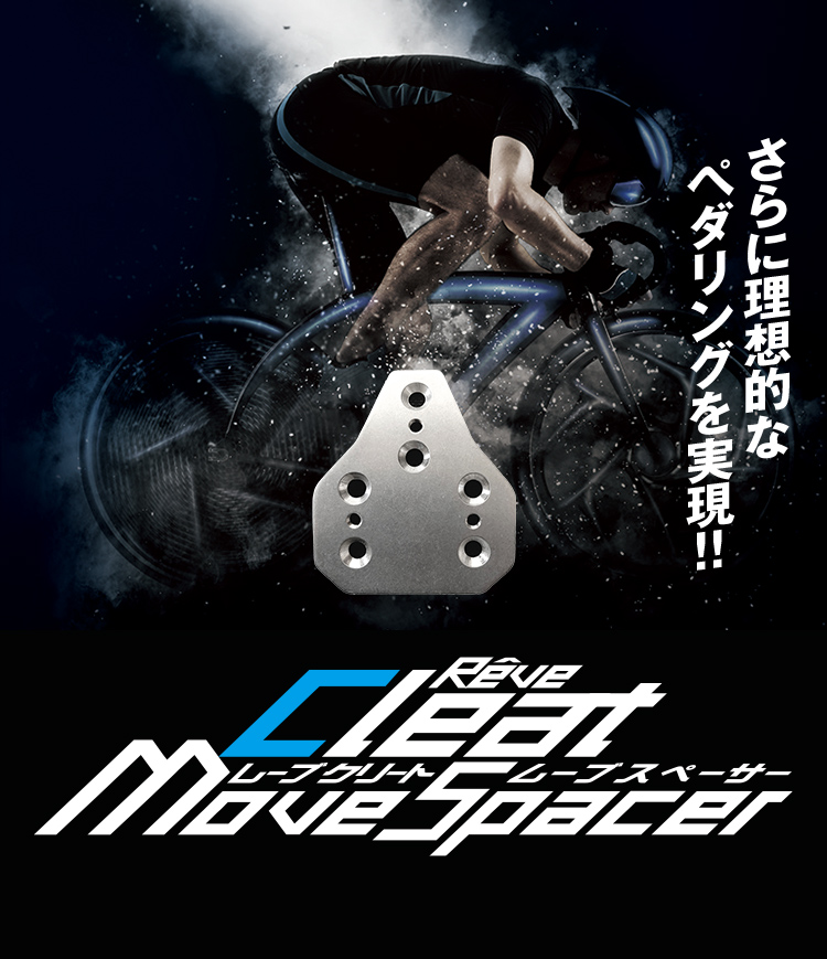 レーブクリートムーブスペーサー　さらに理想的なペダリングを実現!!